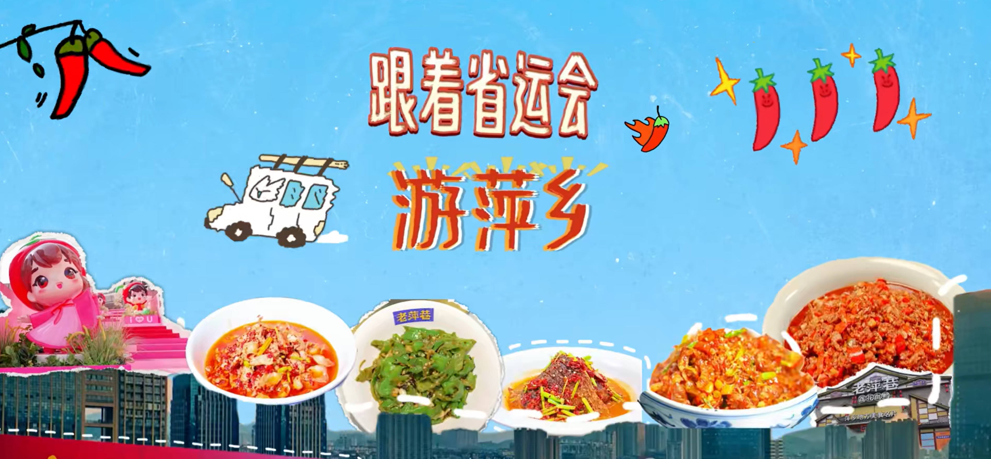 跟着省运会游萍乡｜“中国辣都”，请你来品辣！