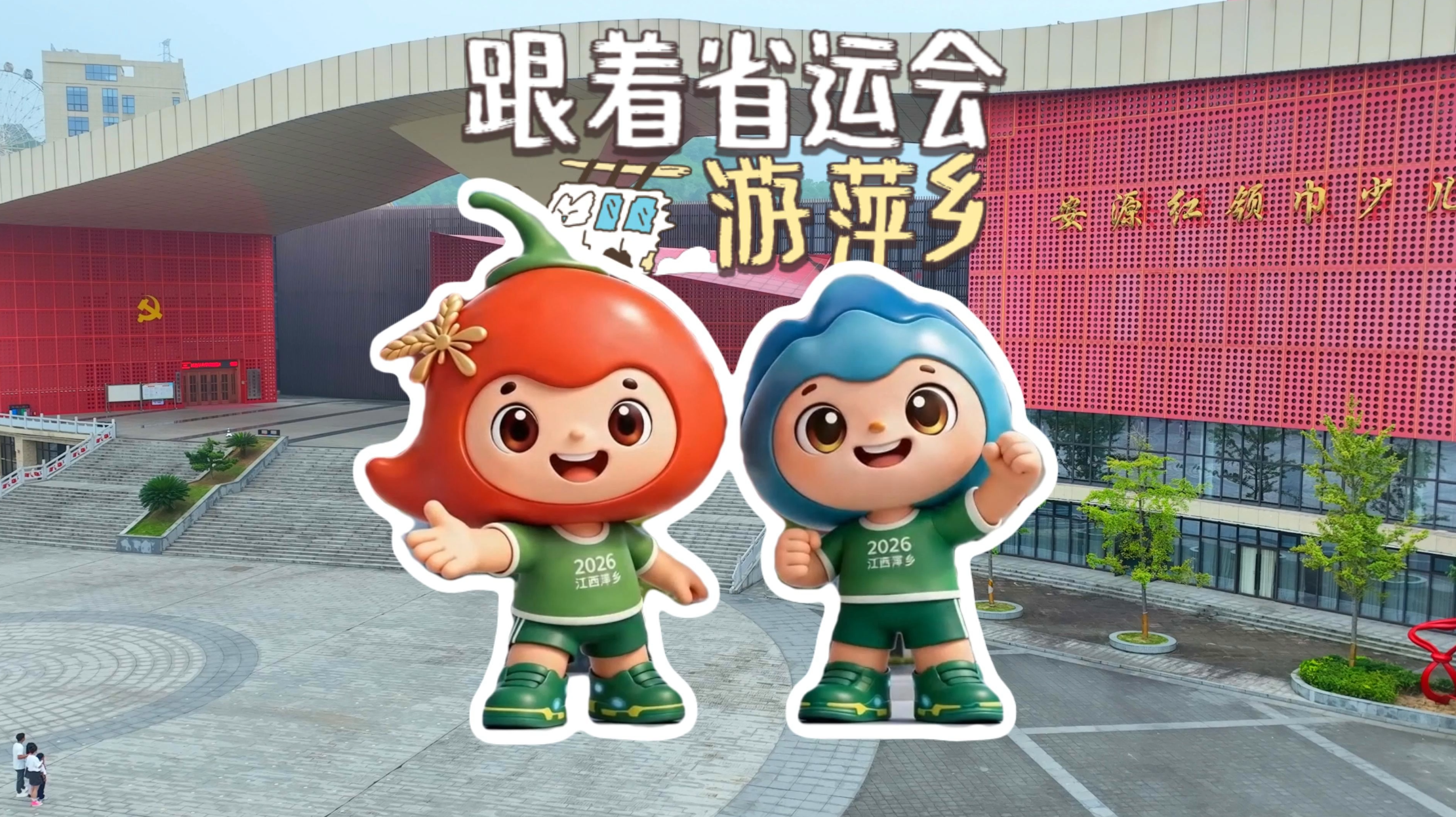 跟着省运会游萍乡，“六一“将至，带着孩子走进红领巾的诞生地——萍乡安源！