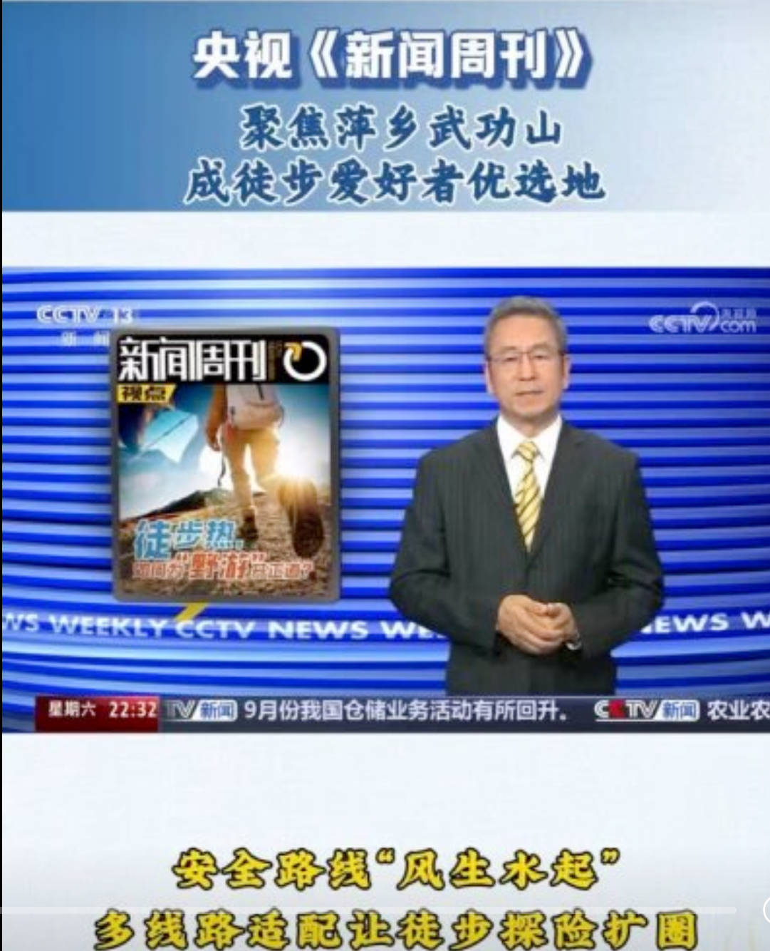 央视《新闻周刊》聚焦！萍乡武功山成徒步爱好者优选地