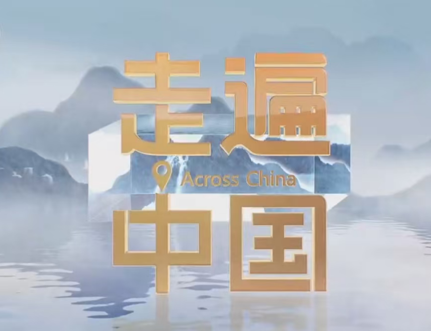 《走遍中国》烟火萍乡-口到福到