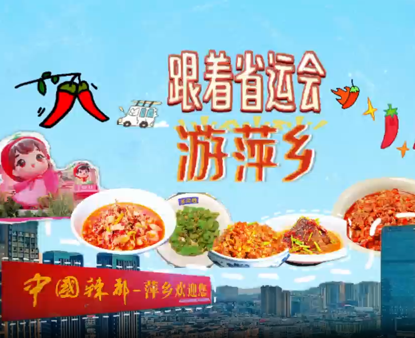 跟着省运会游萍乡，欢迎来把日子过的热辣滚烫的“中国辣都”！