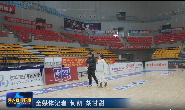 【迎接省运会 当好东道主】萍乡奥体中心体育馆准备就绪 4500座智慧场馆静待盛会