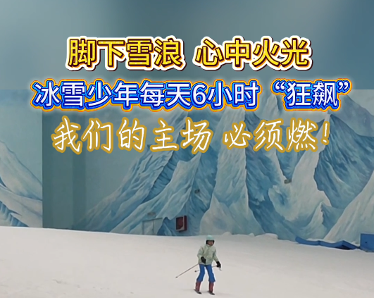 脚下雪浪 心中火光，冰雪少年每天6小时“狂飙”