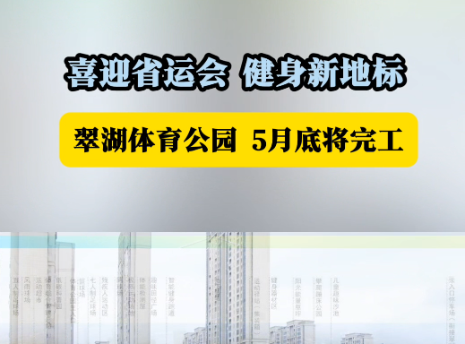 喜迎省运会，健身新地标，翠湖体育公园5月底将完工