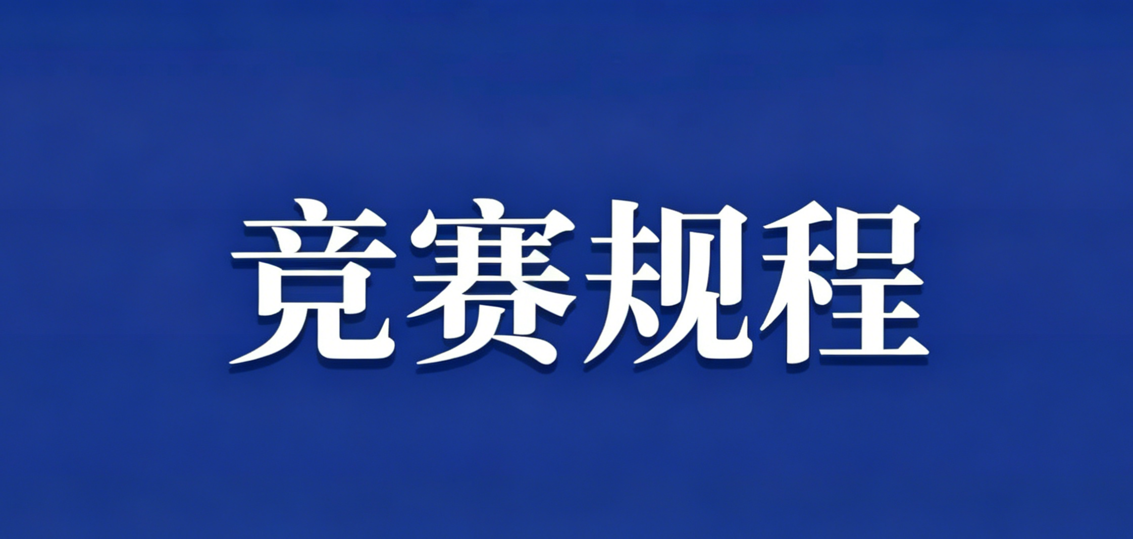 江西省第十七届运动会青少年部俱乐组各项目竞赛规程