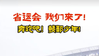省运会 我们来了！奔跑吧！赣鄱少年！