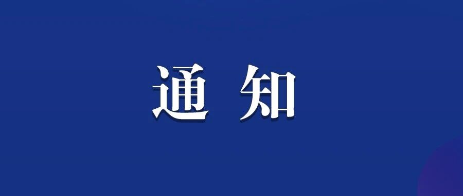 关于组织开展2026年江西省大中小学体育竞赛活动的通知
