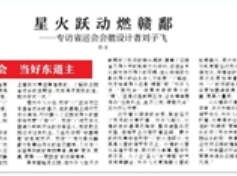 星火跃动燃赣鄱 ——专访省运会会徽设计者刘子飞