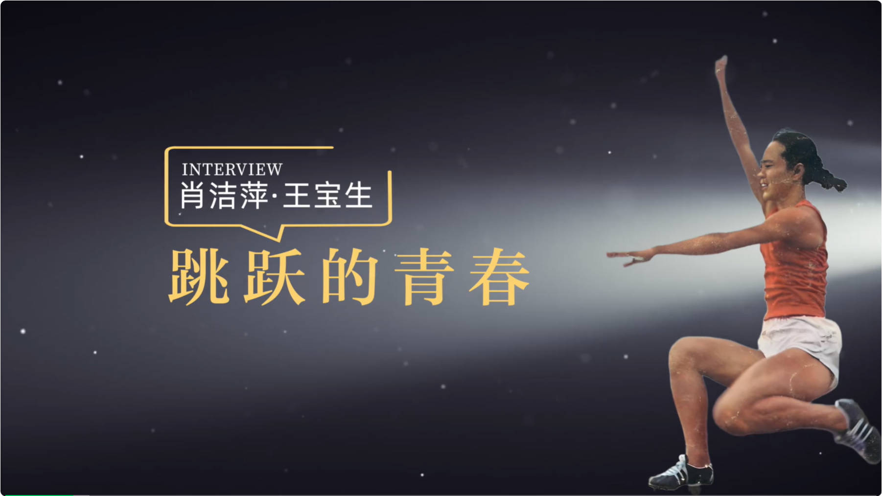 中国田径70年丨跳跃的青春——肖洁萍 王宝生
