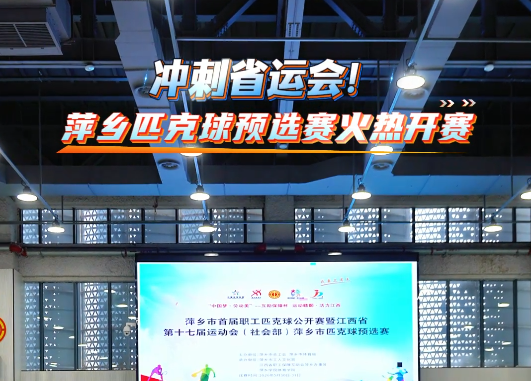 冲刺省运会，萍乡匹克球预选赛火热开赛！