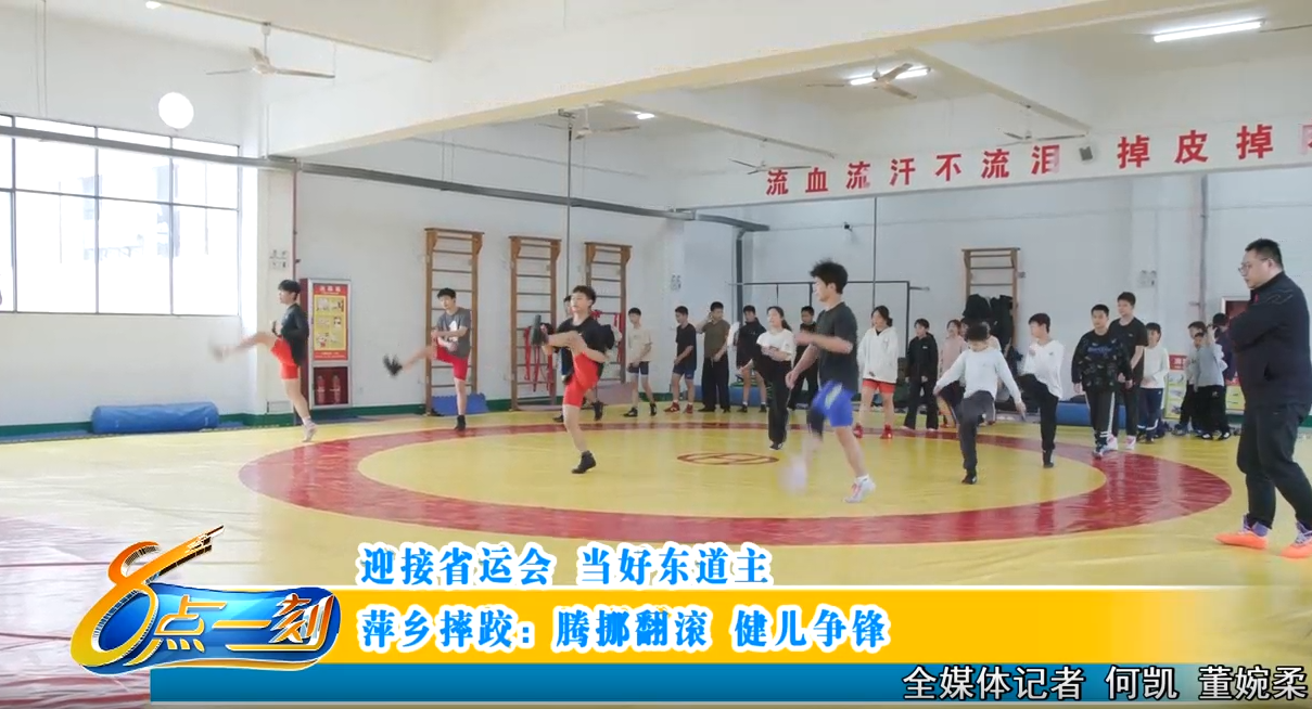 【迎接省运会 当好东道主】萍乡摔跤：腾挪翻滚 健儿争锋