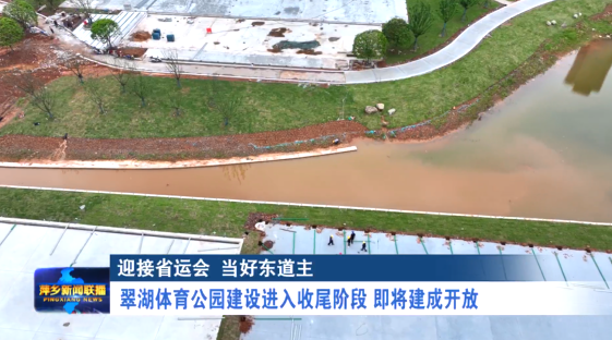 【迎接省运会 当好东道主】翠湖体育公园建设进入收尾阶段  即将建成开放