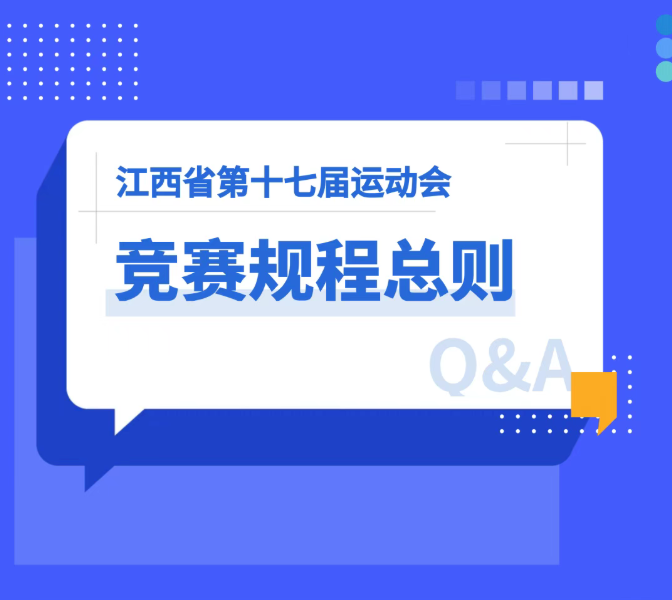 一文速览！江西省第十七届运动会竞赛规程来了