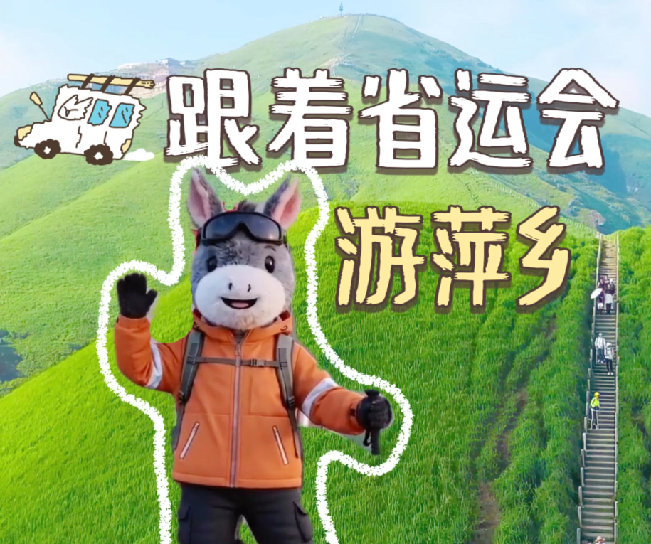 情感出行，当选武功。跟着省运会游萍乡，在武功山，赴一场不慌不忙、直抵内心的情感之约