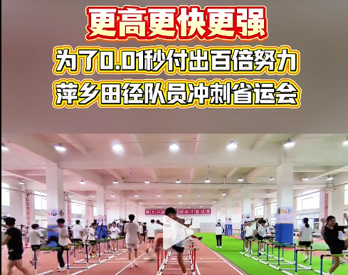 为了0.01秒付出百倍努力，萍乡田径队员冲刺省运会迎接省运会