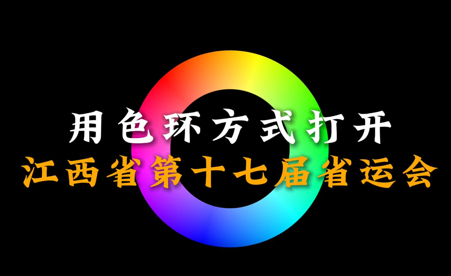 用色环方式打开江西省第十七届省运会，准备好了吗？