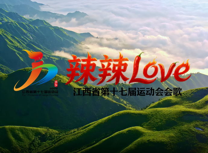 江西省第十七届运动会会歌-辣辣love
